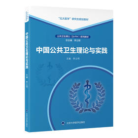 中国公共卫生理论与实践   李立明 主编   北医社
