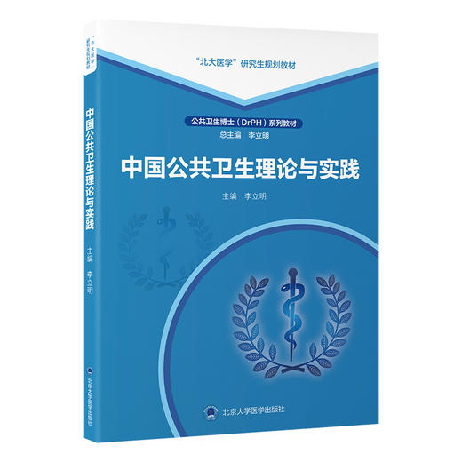 中国公共卫生理论与实践   李立明 主编   北医社 商品图0