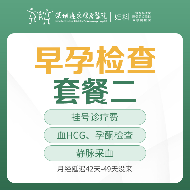 [早检查早安心]早孕检查套餐二（月经延迟42-49天没来，血HCG、孕酮检查）-远东罗湖院区-5楼妇科