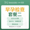 [早检查早安心]早孕检查套餐二（月经延迟42-49天没来，血HCG、孕酮检查）-远东罗湖院区-5楼妇科 商品缩略图0