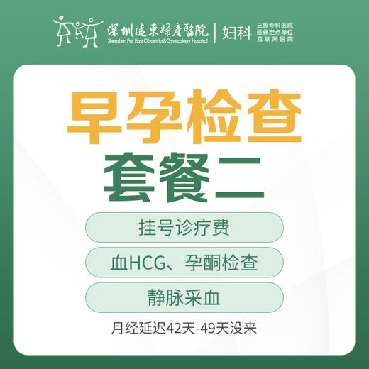 [早检查早安心]早孕检查套餐二（月经延迟42-49天没来，血HCG、孕酮检查）-远东罗湖院区-5楼妇科 商品图0