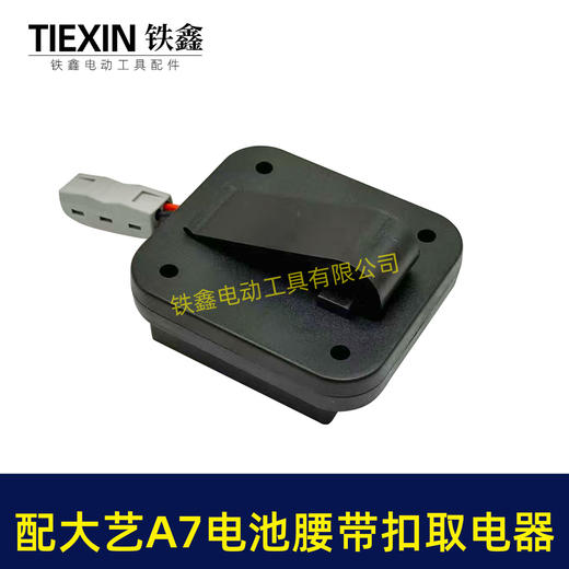 【货号07242】适配大艺A7电池腰带扣取电器电池固定架电池放电器锂电池腰带固定架子 商品图4