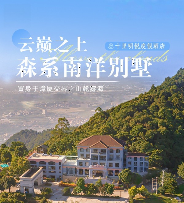 【酒店】￥528漳州十里明悦 | 副楼大/双床房+十里蓝山门票2张+双早+欢迎水果+n选3套票+晚安甜汤+minibar自由行套餐