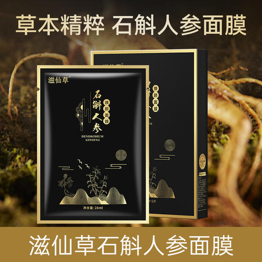 【199元6盒】滋仙草石斛人参面膜 商品图0