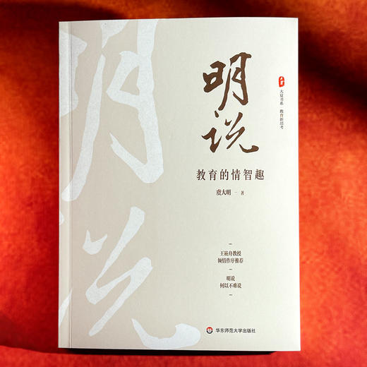 明说 教育的情智趣 大夏书系 教育新思考 教育随笔集 虞大明 商品图1