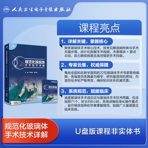 规范化玻璃体手术技术详解【U盘版】 商品图3