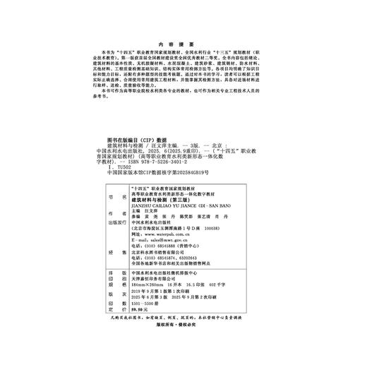 建筑材料与检测（第三版）（ “十四五”职业教育国家规划教材  高等职业教育水利类新形态一体化数字教材 ） 商品图3