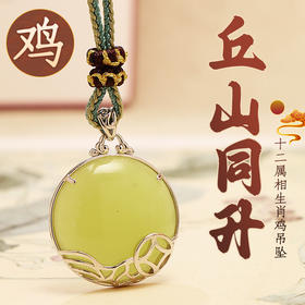 董易奇2026丙午马年十二生肖属鸡吊坠岫玉吊坠男女项链吉祥物
