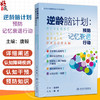 逆龄脑计划：预防记忆衰退行动 应对老年期痴呆国家行动科普读物 唐毅 主编 全书详细阐述认知障碍疾病预防知识 人民卫生出版社 商品缩略图0