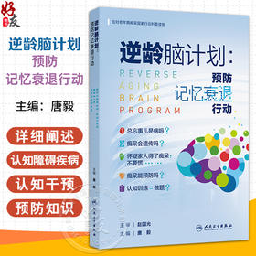 逆龄脑计划：预防记忆衰退行动 应对老年期痴呆国家行动科普读物 唐毅 主编 全书详细阐述认知障碍疾病预防知识 人民卫生出版社