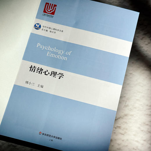 情绪心理学 当代中国心理科文库 国内外情绪心理学基础研究和应用领域成果 商品图5