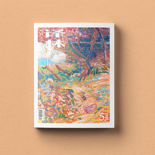 2025年《译林》杂志 第5期 商品图3
