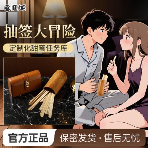 【情趣用品】谜姬 情趣摇签 SM互动调情 商品图0