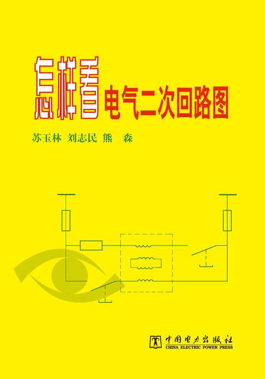 怎样看电气二次回路图 商品图1