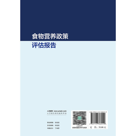 食物营养政策评估报告 马冠生 主编 收集并总结了中国目前食物与营养政策方面的各项政策 以国际范例为参考 人民卫生出版社 商品图2