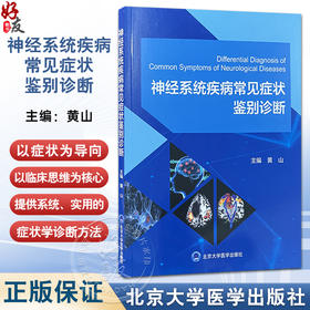 神经系统疾病常见症状鉴别诊断 黄山 主编 涵盖意识障碍晕厥和痫性发作认知障碍构音障碍头晕与眩晕头痛等内容 北京大学医学出版社