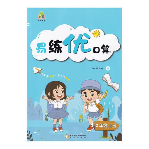 （鸿优）易练优口算、默写本 商品图2
