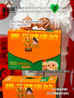 王小珥有机鲜炖银耳