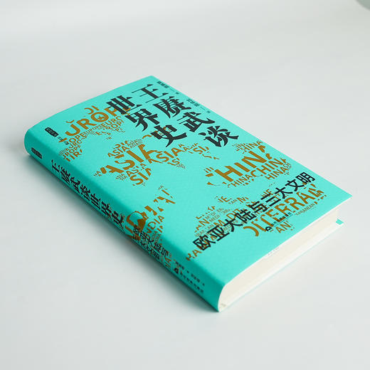【签名·钤印版】黄基明《王赓武谈世界史：欧亚大陆与三大文明》 商品图4