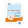 电力系统实境英语 商品缩略图1