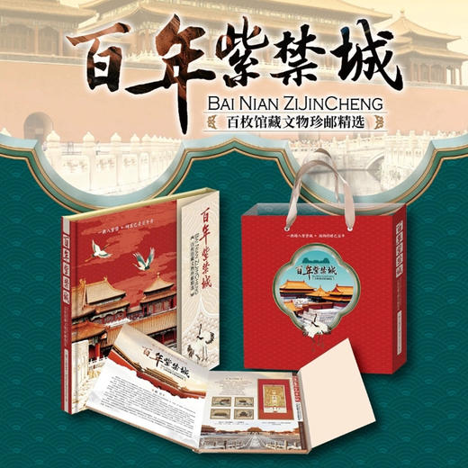 热卖中！！百年紫禁城·绸缎珍邮册 100枚珍邮 商品图1