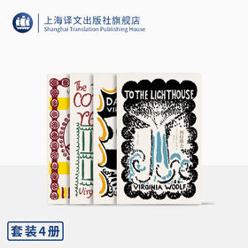 伍尔夫作品四种（伍尔夫文集） 弗吉尼亚·伍尔夫 女性 意识流 精装