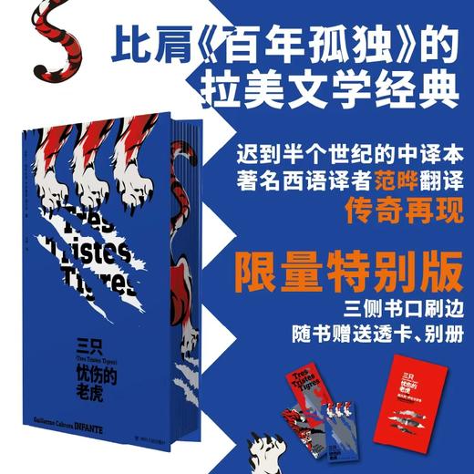 【特装刷边】三只忧伤的老虎（古巴）吉列尔莫·卡夫雷拉·因凡特 著 赠别册+3张透卡 商品图0