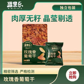 疆果乐玫瑰香葡萄干260g儿童休闲零食零添加独立包装大果肉