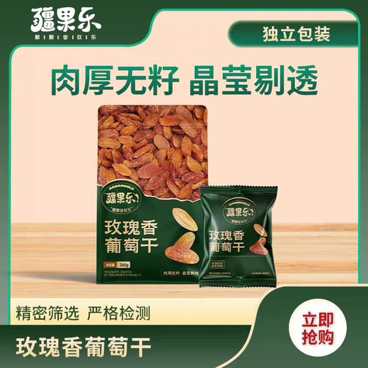 疆果乐玫瑰香葡萄干260g儿童休闲零食零添加独立包装大果肉 商品图0