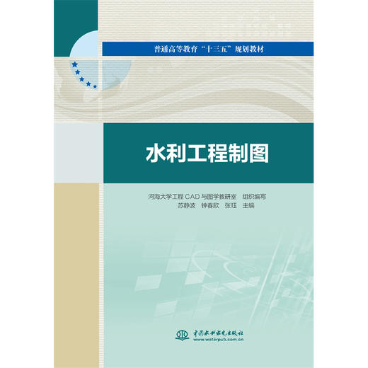 水利工程制图（普通高等教育“十三五”规划教材） 商品图3