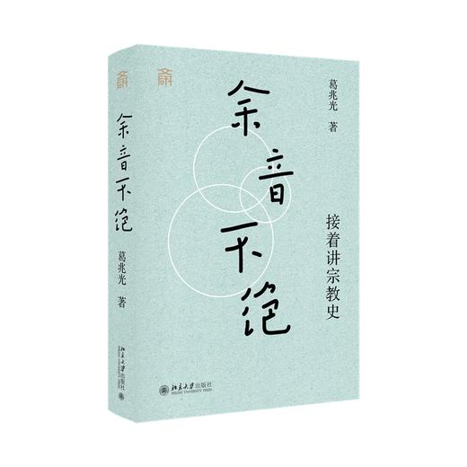 余音不绝：接着讲宗教史 葛兆光 著 北京大学出版社 商品图0