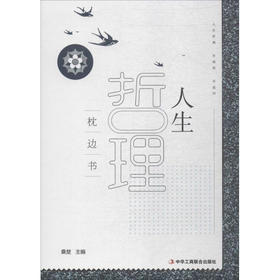 人生哲理枕边书 （新疆 西藏 甘肃 青海 海南不发货）