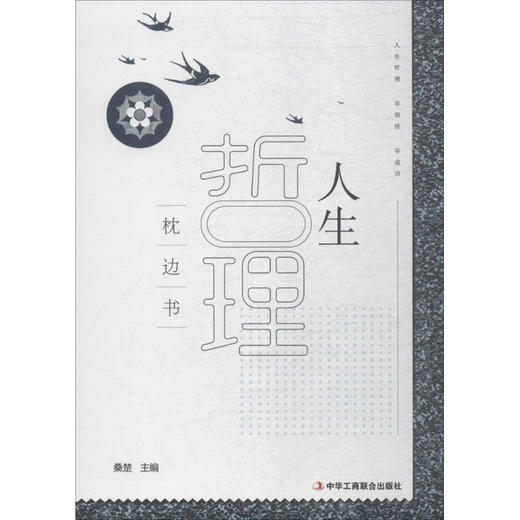 人生哲理枕边书 （新疆 西藏 甘肃 青海 海南不发货） 商品图0