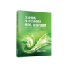 工业固废生态工业园区规划、建设与管理 商品缩略图0