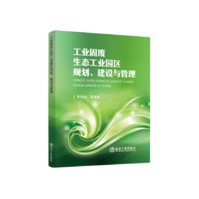 工业固废生态工业园区规划、建设与管理