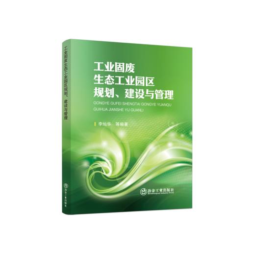 工业固废生态工业园区规划、建设与管理 商品图0