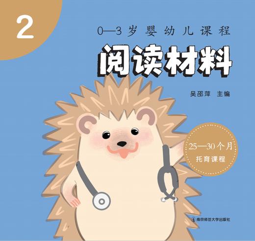 0-3岁婴幼儿课程（全5册）   吴邵萍   南京师范大学出版社   正版书籍 商品图10