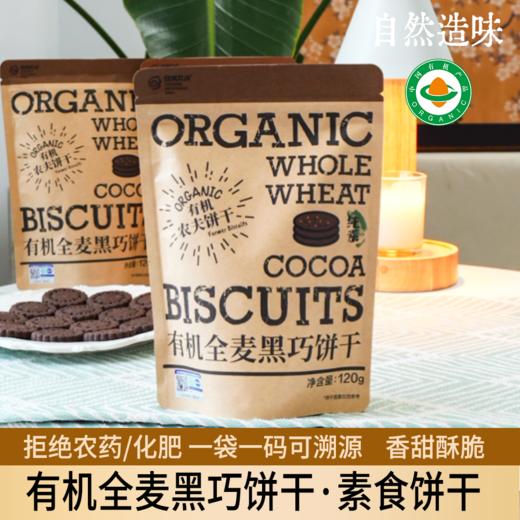 有机饼干120g/袋|全麦黑巧酥脆小饼干零食下午茶 商品图0