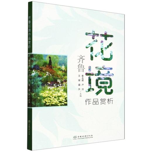 齐鲁花境作品赏析 &3190 商品图4