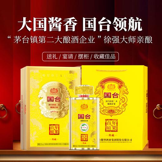 热卖中！！顺丰发货！【国台集团 徐强大师亲酿】国台百年硕果·典藏 53度酱香型白酒 500ml/瓶内赠2酒杯 商品图2