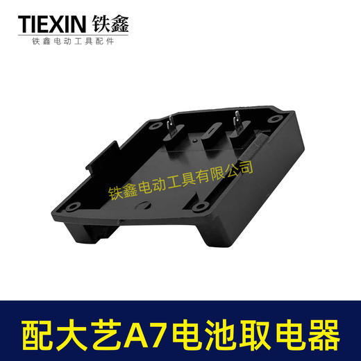 【货号07858】适配大艺A7款电池取电座锂电池放电座锂电池取电器锂电池转换器 商品图1