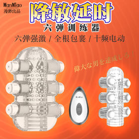 漫渺6弹龟头男根训练器敏感度降低按摩器男用阴茎物理降敏情趣用品男性
