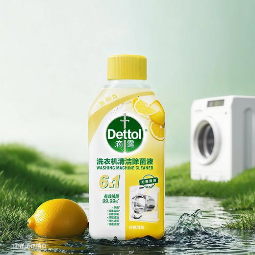 滴露洗衣机清洁剂|一步到位无需浸泡，清洁、杀菌、除垢、祛味多效合一 商品图1