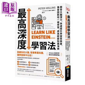 【中商原版】深度学习法 开发大脑潜力 快速提升学习质与量 像爱因斯坦一样学习 成为超级知识海绵 彼得 霍林斯 商周出版 港台原版