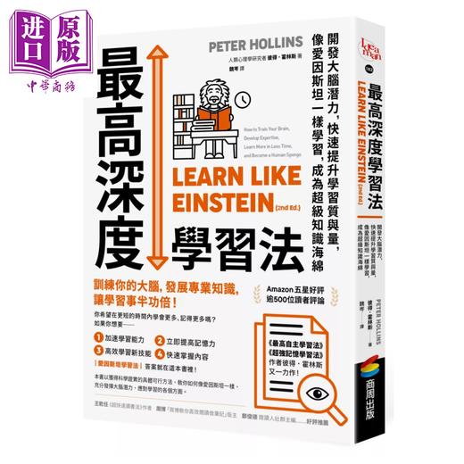 【中商原版】深度学习法 开发大脑潜力 快速提升学习质与量 像爱因斯坦一样学习 成为超级知识海绵 彼得 霍林斯 商周出版 港台原版 商品图0