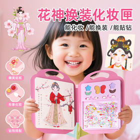 玩具先生十二花神妆匣公主国风化妆包女孩安静书女童手工换装玩具