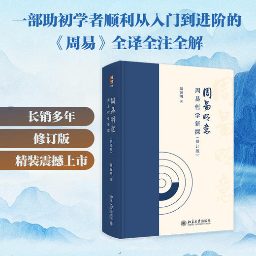 周易明意：周易哲学新探（修订版） 温海明 著 北京大学出版社 博雅文渊阁 商品图1