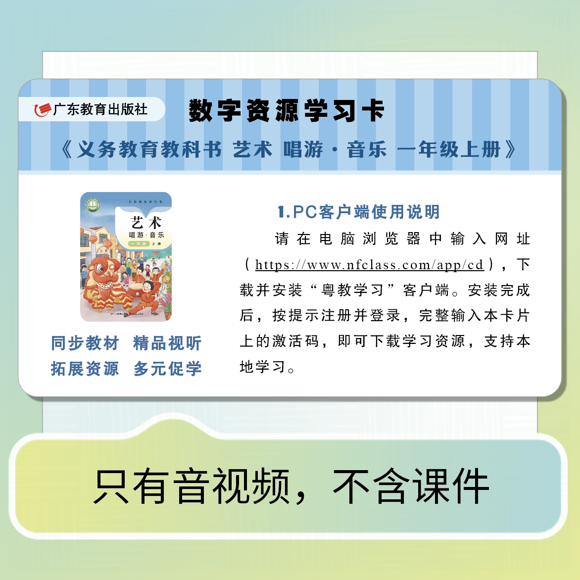 义务教育教科书 艺术 唱游·音乐数字资源学习卡上册【一年级/二年级/三年级/七年级/八年级】