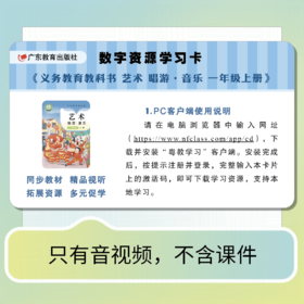 义务教育教科书 艺术 唱游·音乐数字资源学习卡上册【一年级/二年级/三年级/七年级/八年级】