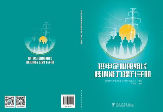 供电企业班组长核心能力提升手册 商品图2